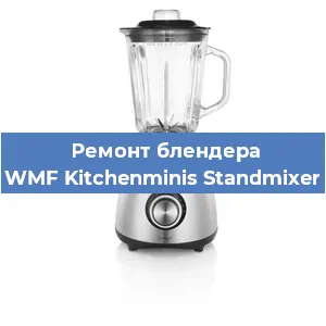 Замена щеток на блендере WMF Kitchenminis Standmixer в Челябинске